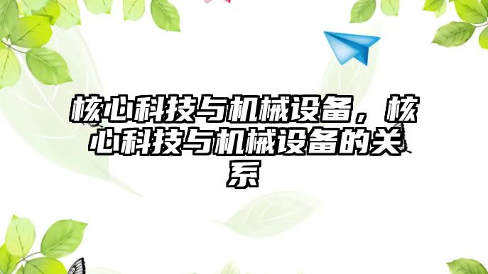 核心科技與機械設(shè)備，核心科技與機械設(shè)備的關(guān)系