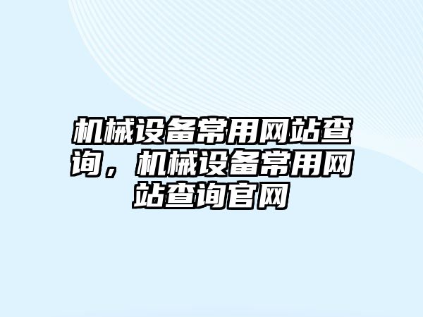 機械設備常用網站查詢，機械設備常用網站查詢官網