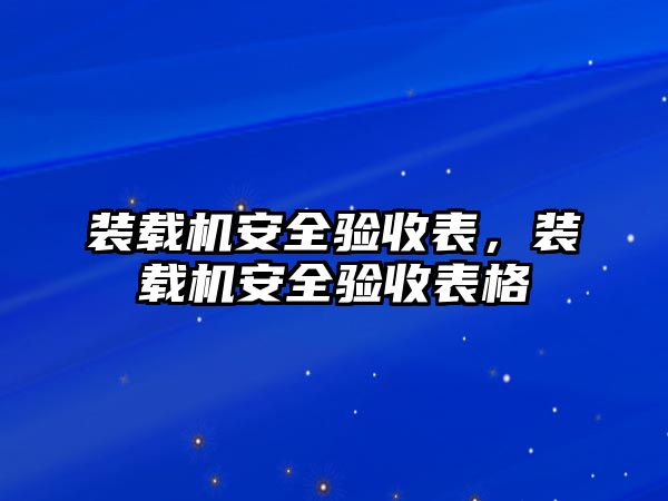 裝載機安全驗收表，裝載機安全驗收表格