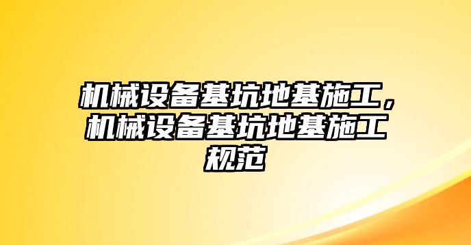 機械設備基坑地基施工，機械設備基坑地基施工規范