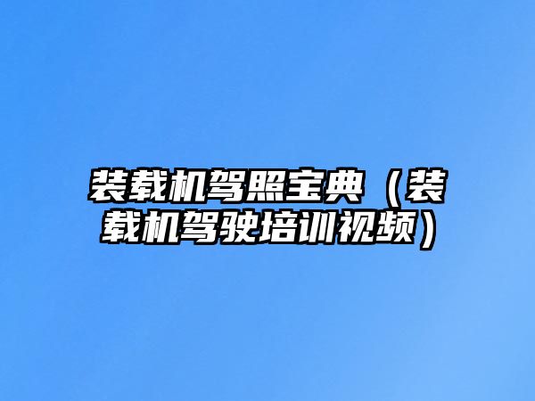 裝載機駕照寶典（裝載機駕駛培訓視頻）