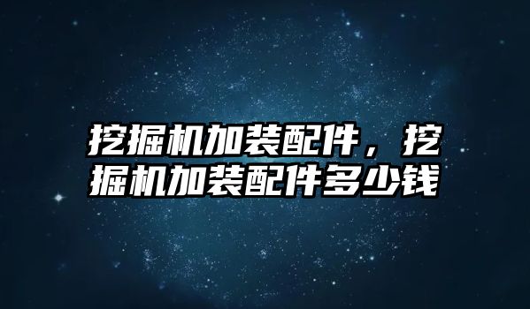 挖掘機加裝配件，挖掘機加裝配件多少錢