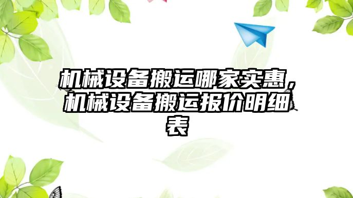 機械設(shè)備搬運哪家實惠，機械設(shè)備搬運報價明細表