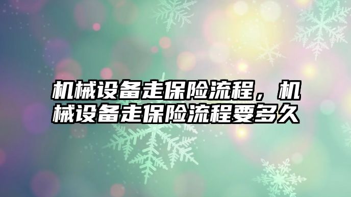 機械設備走保險流程，機械設備走保險流程要多久