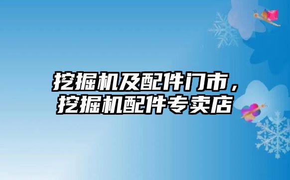 挖掘機及配件門市，挖掘機配件專賣店