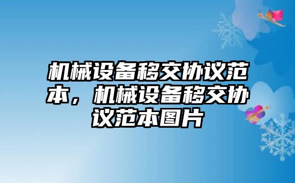 機(jī)械設(shè)備移交協(xié)議范本，機(jī)械設(shè)備移交協(xié)議范本圖片