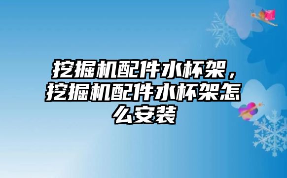 挖掘機配件水杯架，挖掘機配件水杯架怎么安裝