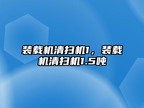 裝載機清掃機1，裝載機清掃機1.5噸