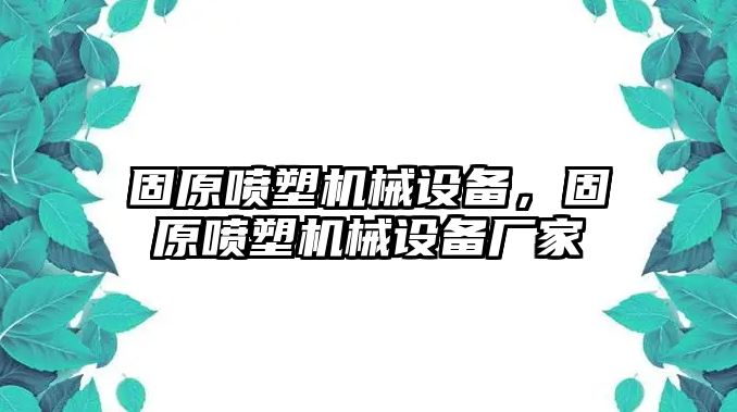 固原噴塑機械設備，固原噴塑機械設備廠家