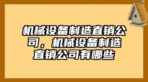 機械設(shè)備制造直銷公司，機械設(shè)備制造直銷公司有哪些