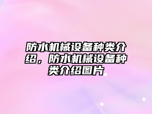 防水機械設備種類介紹，防水機械設備種類介紹圖片