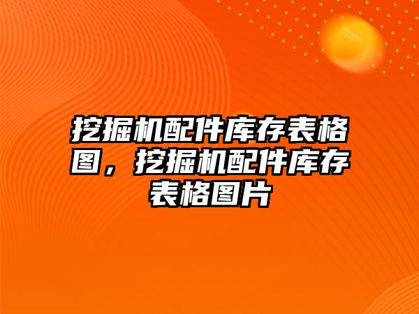 挖掘機配件庫存表格圖，挖掘機配件庫存表格圖片