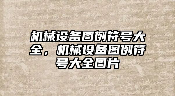 機械設備圖例符號大全，機械設備圖例符號大全圖片