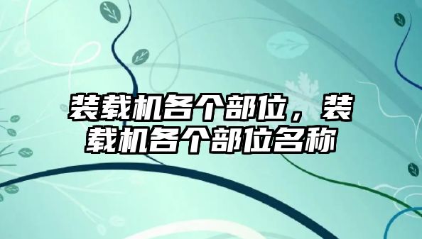 裝載機(jī)各個(gè)部位，裝載機(jī)各個(gè)部位名稱