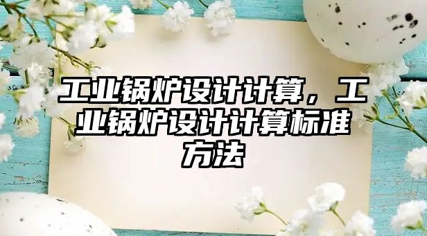 工業鍋爐設計計算，工業鍋爐設計計算標準方法