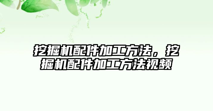 挖掘機配件加工方法，挖掘機配件加工方法視頻