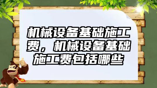 機械設備基礎施工費，機械設備基礎施工費包括哪些