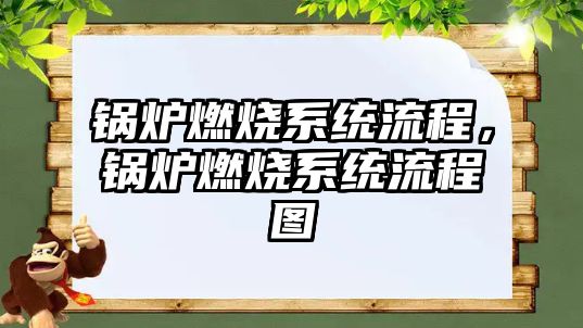 鍋爐燃燒系統(tǒng)流程，鍋爐燃燒系統(tǒng)流程圖