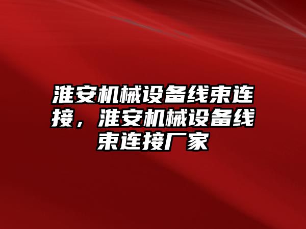 淮安機械設備線束連接，淮安機械設備線束連接廠家