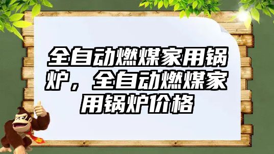 全自動燃煤家用鍋爐，全自動燃煤家用鍋爐價格