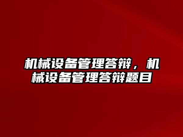 機械設備管理答辯，機械設備管理答辯題目