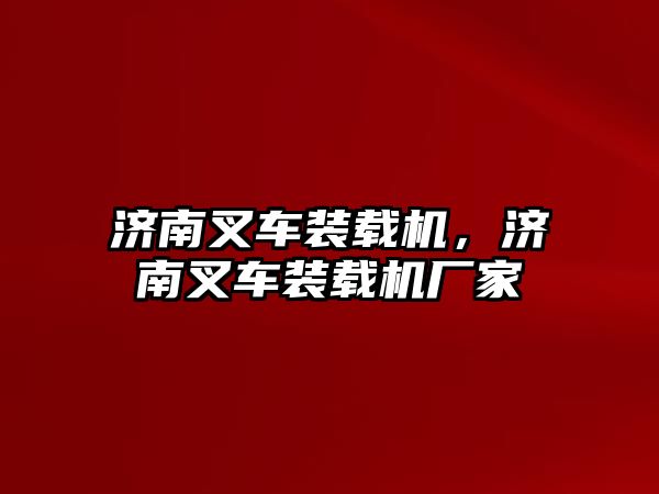 濟南叉車裝載機，濟南叉車裝載機廠家