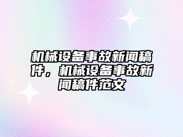 機械設備事故新聞稿件，機械設備事故新聞稿件范文