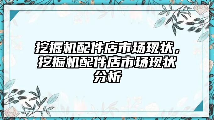 挖掘機配件店市場現狀，挖掘機配件店市場現狀分析