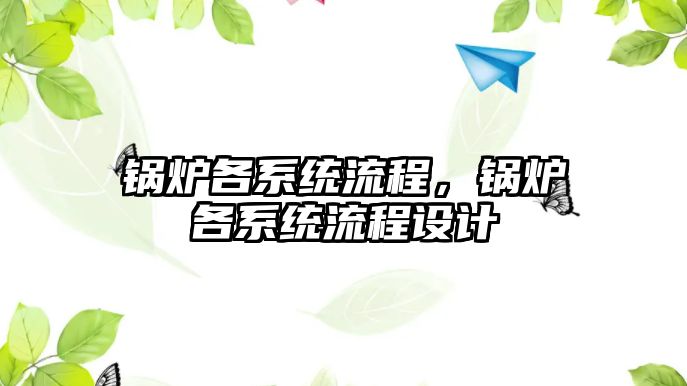 鍋爐各系統流程，鍋爐各系統流程設計