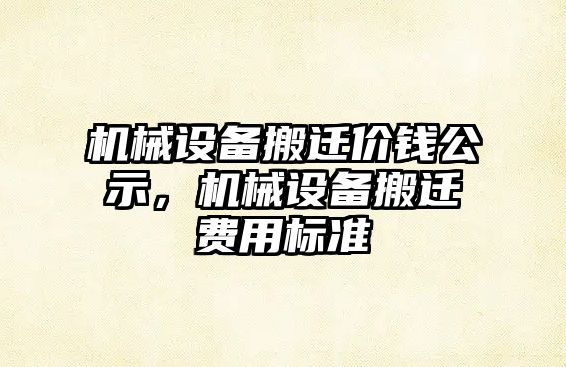 機械設備搬遷價錢公示，機械設備搬遷費用標準