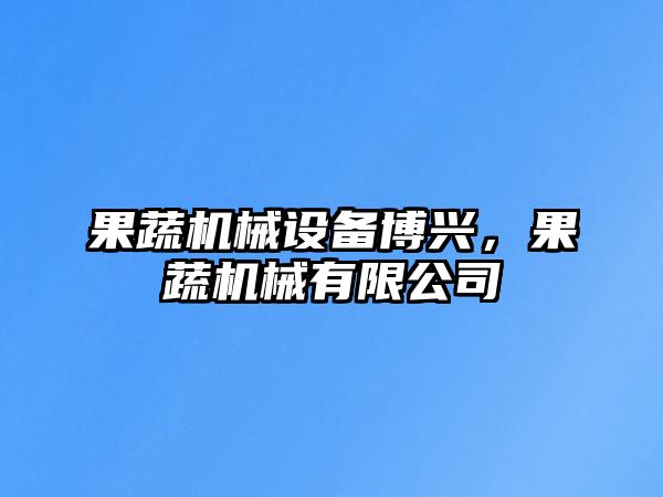 果蔬機械設備博興，果蔬機械有限公司