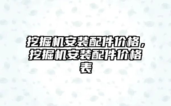 挖掘機安裝配件價格，挖掘機安裝配件價格表