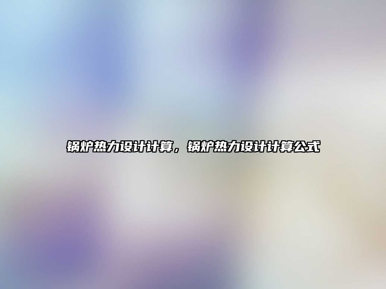 鍋爐熱力設計計算，鍋爐熱力設計計算公式