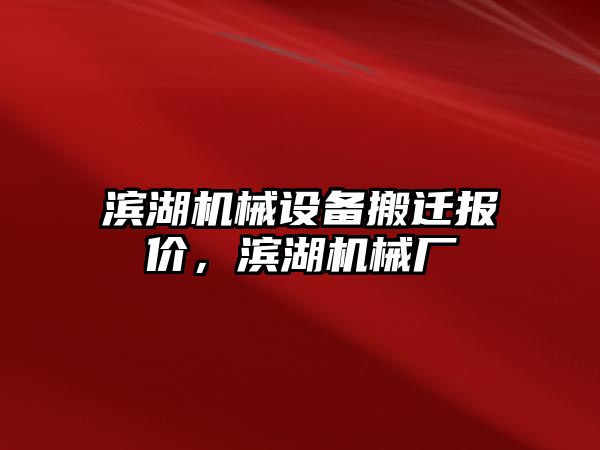 濱湖機械設備搬遷報價，濱湖機械廠