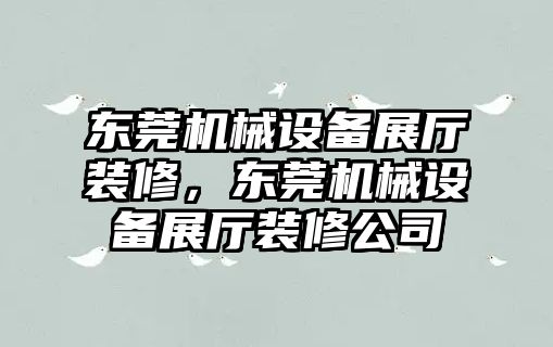 東莞機械設(shè)備展廳裝修，東莞機械設(shè)備展廳裝修公司