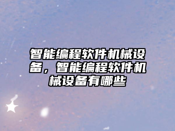 智能編程軟件機械設備，智能編程軟件機械設備有哪些