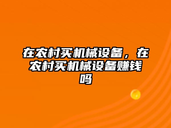 在農村買機械設備，在農村買機械設備賺錢嗎