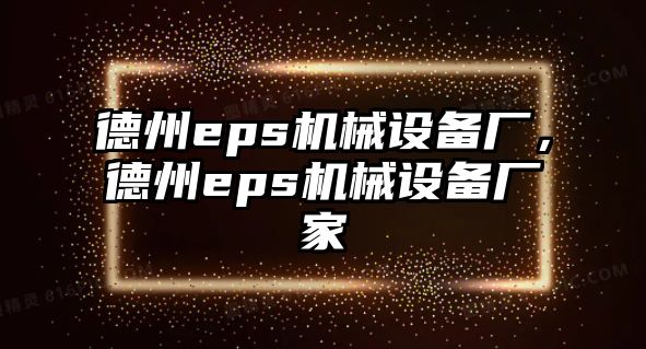 德州eps機械設備廠，德州eps機械設備廠家