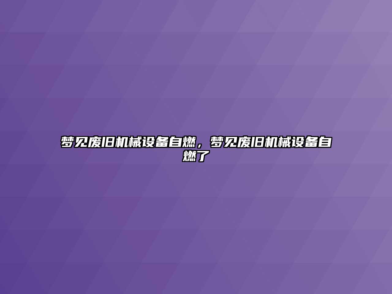 夢見廢舊機械設備自燃，夢見廢舊機械設備自燃了