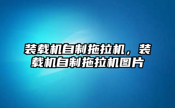 裝載機自制拖拉機，裝載機自制拖拉機圖片