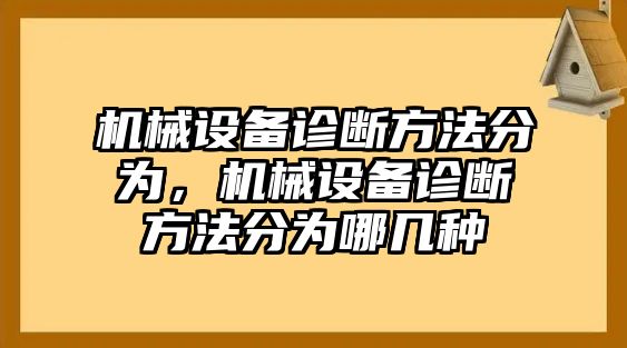 機械設備診斷方法分為，機械設備診斷方法分為哪幾種