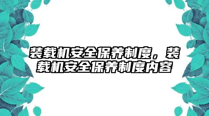 裝載機安全保養制度，裝載機安全保養制度內容