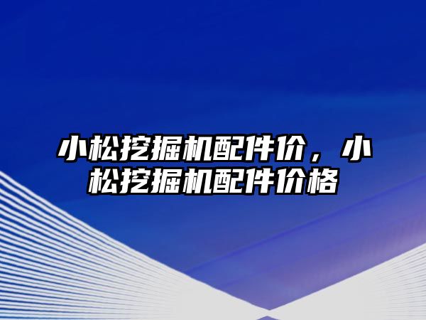 小松挖掘機配件價，小松挖掘機配件價格