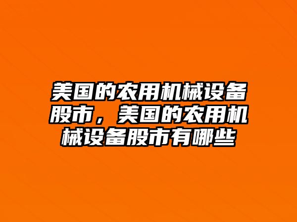 美國(guó)的農(nóng)用機(jī)械設(shè)備股市，美國(guó)的農(nóng)用機(jī)械設(shè)備股市有哪些