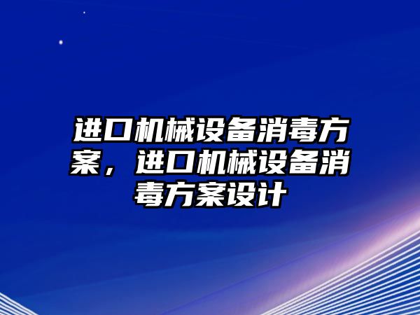 進口機械設(shè)備消毒方案，進口機械設(shè)備消毒方案設(shè)計