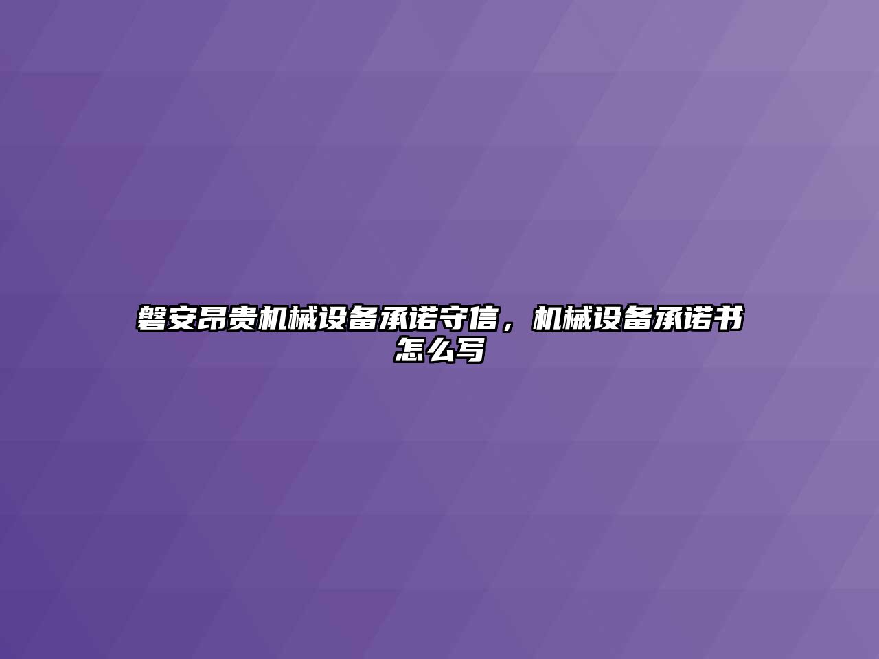 磐安昂貴機械設備承諾守信，機械設備承諾書怎么寫