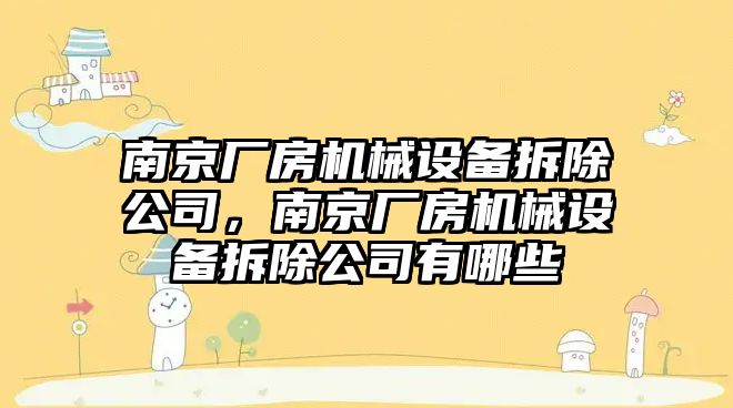 南京廠房機械設備拆除公司，南京廠房機械設備拆除公司有哪些