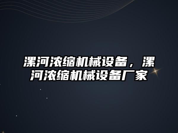 漯河濃縮機(jī)械設(shè)備，漯河濃縮機(jī)械設(shè)備廠家