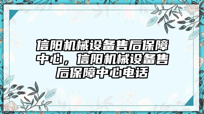 信陽(yáng)機(jī)械設(shè)備售后保障中心，信陽(yáng)機(jī)械設(shè)備售后保障中心電話(huà)