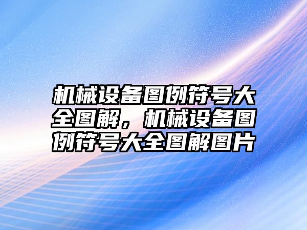 機械設(shè)備圖例符號大全圖解，機械設(shè)備圖例符號大全圖解圖片